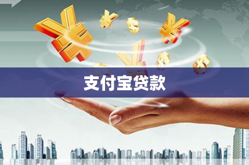 乌当支付宝贷款