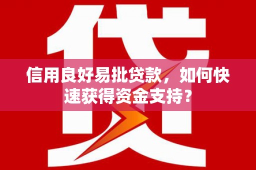 乌当信用良好易批贷款，如何快速获得资金支持？
