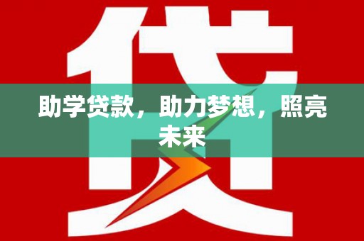 乌当助学贷款，助力梦想，照亮未来