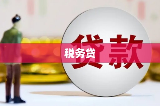 乌当税务贷