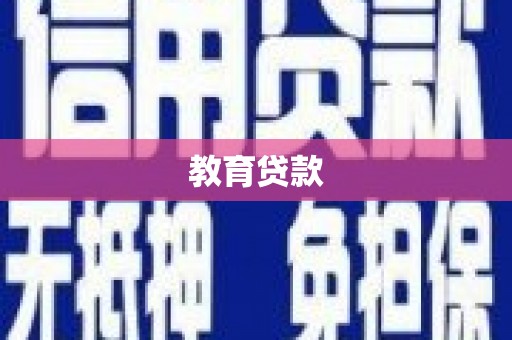 乌当教育贷款