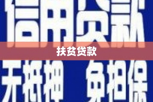乌当扶贫贷款