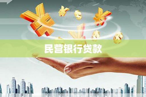 乌当民营银行贷款