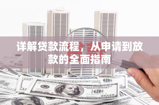 乌当详解贷款流程，从申请到放款的全面指南