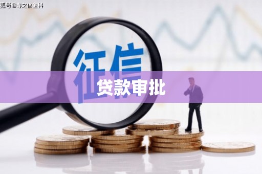 乌当贷款审批