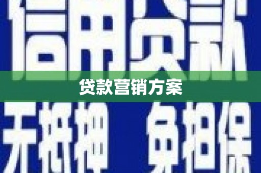 乌当贷款营销方案