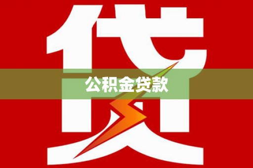 乌当公积金贷款