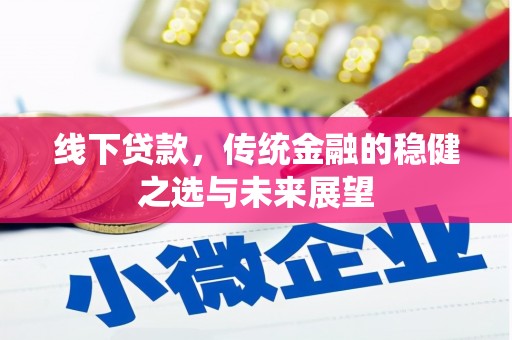 乌当线下贷款，传统金融的稳健之选与未来展望