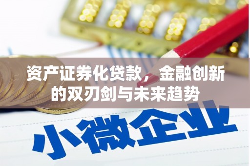 乌当资产证券化贷款，金融创新的双刃剑与未来趋势