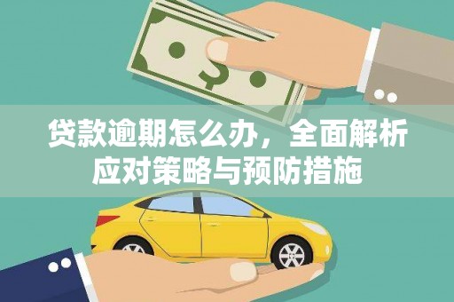 乌当贷款逾期怎么办，全面解析应对策略与预防措施