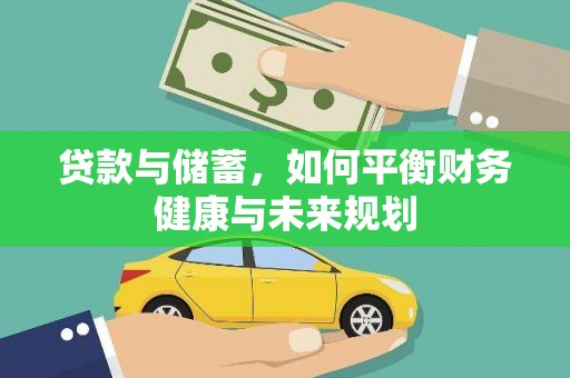 乌当贷款与储蓄，如何平衡财务健康与未来规划