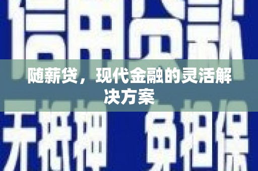 乌当随薪贷，现代金融的灵活解决方案