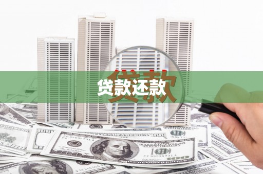 乌当贷款还款