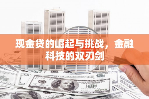 乌当现金贷的崛起与挑战，金融科技的双刃剑