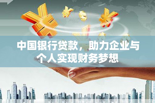 乌当中国银行贷款，助力企业与个人实现财务梦想
