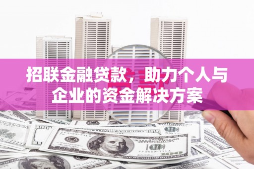 乌当招联金融贷款，助力个人与企业的资金解决方案