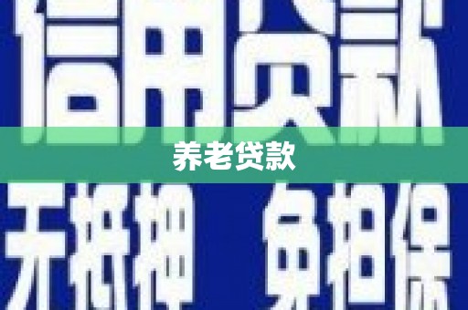 乌当养老贷款