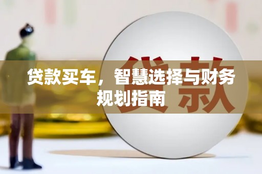 乌当贷款买车，智慧选择与财务规划指南