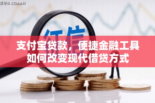 乌当支付宝贷款，便捷金融工具如何改变现代借贷方式