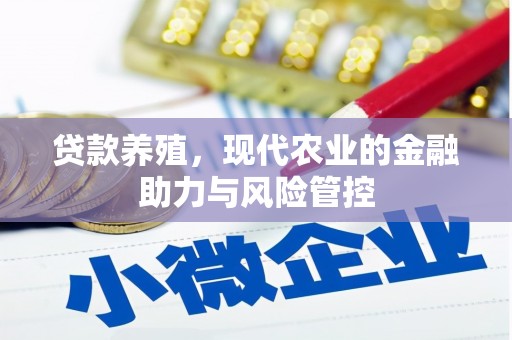 乌当贷款养殖，现代农业的金融助力与风险管控