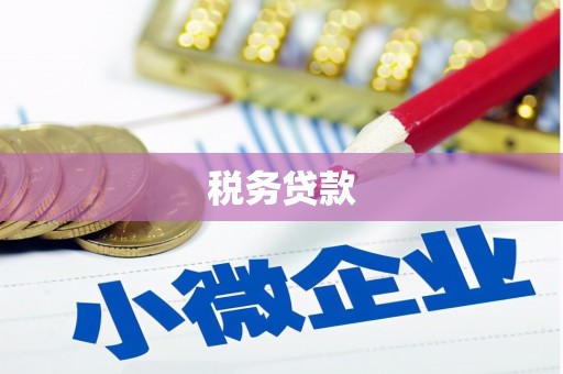 乌当税务贷款
