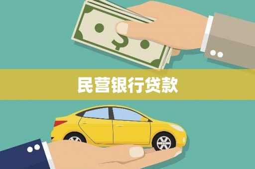 乌当民营银行贷款