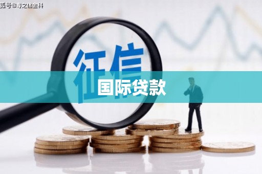 乌当国际贷款