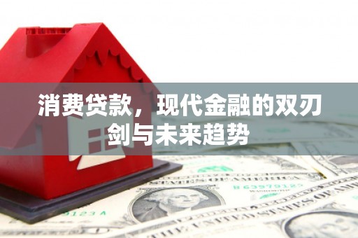 乌当消费贷款，现代金融的双刃剑与未来趋势