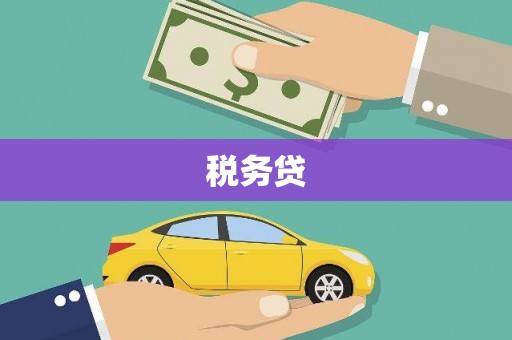 乌当税务贷