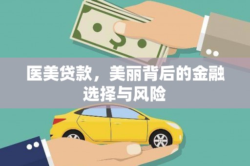 乌当医美贷款，美丽背后的金融选择与风险