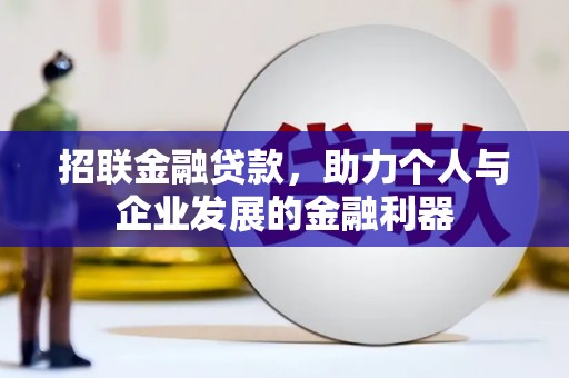 乌当招联金融贷款，助力个人与企业发展的金融利器