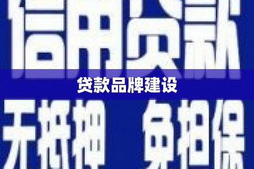 乌当贷款品牌建设
