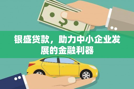 乌当银盛贷款，助力中小企业发展的金融利器