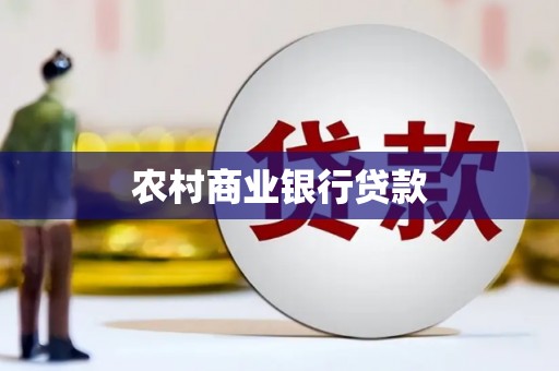 乌当农村商业银行贷款