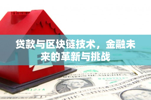 乌当贷款与区块链技术，金融未来的革新与挑战