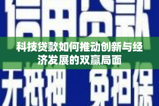 乌当科技贷款如何推动创新与经济发展的双赢局面