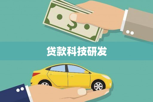 乌当贷款科技研发