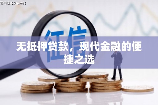乌当无抵押贷款，现代金融的便捷之选