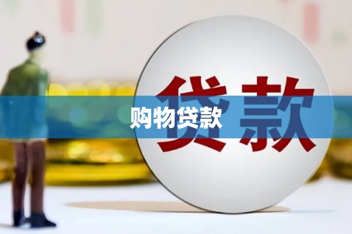乌当购物贷款