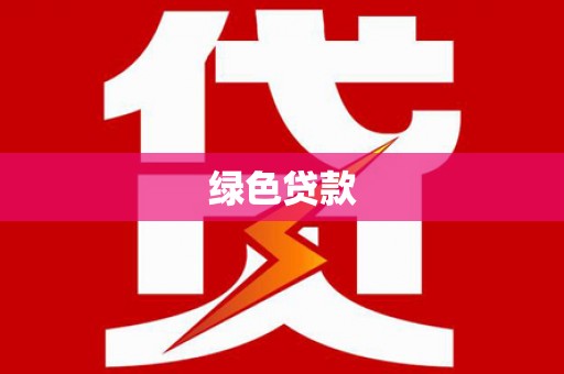 乌当绿色贷款