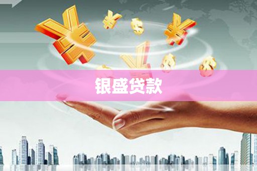 乌当银盛贷款