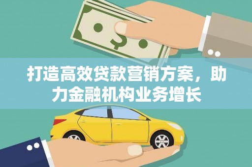 乌当打造高效贷款营销方案，助力金融机构业务增长