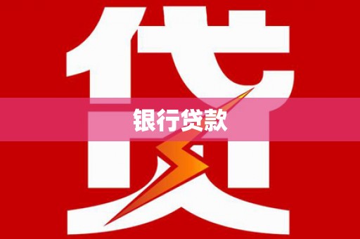 乌当银行贷款