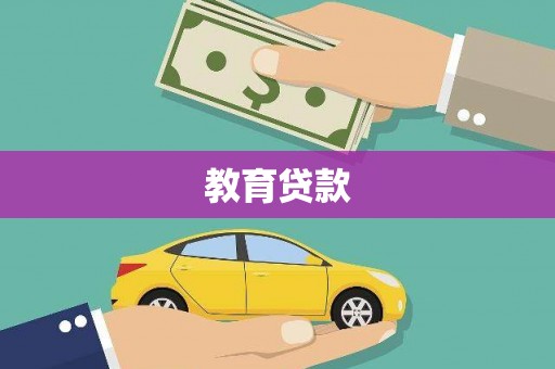 乌当教育贷款