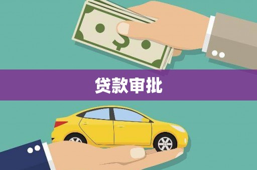 乌当贷款审批