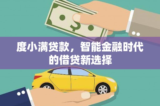 乌当度小满贷款，智能金融时代的借贷新选择