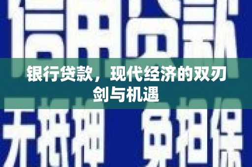 乌当银行贷款，现代经济的双刃剑与机遇