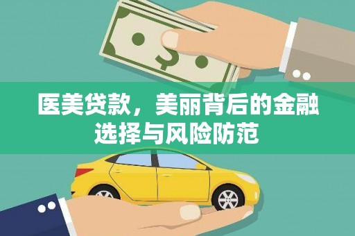 乌当医美贷款，美丽背后的金融选择与风险防范