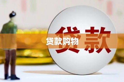 乌当贷款购物