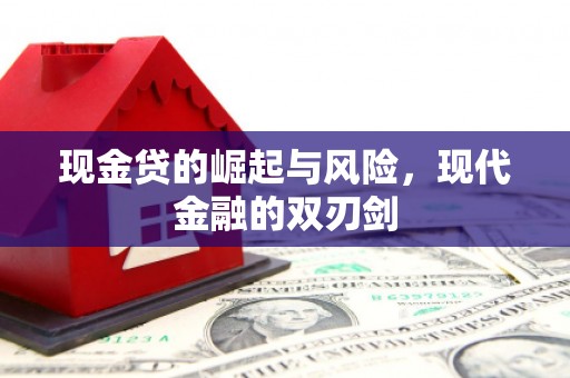 乌当现金贷的崛起与风险，现代金融的双刃剑